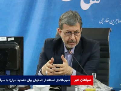 ضربالاجل استاندار اصفهان برای تشدید مبارزه با سرقت