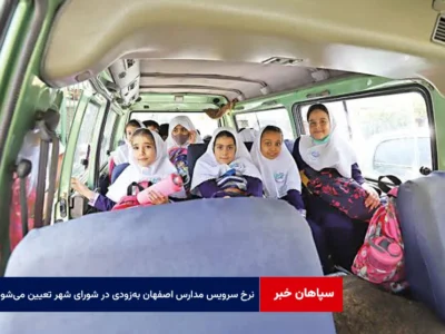نرخ سرویس مدارس اصفهان به‌زودی در شورای شهر تعیین تکلیف می‌شود