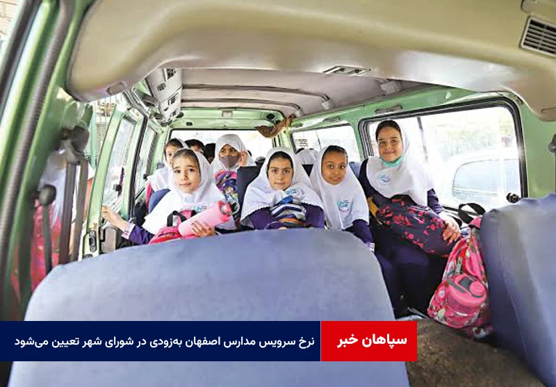 نرخ سرویس مدارس اصفهان بهزودی در شورای شهر تعیین تکلیف میشود