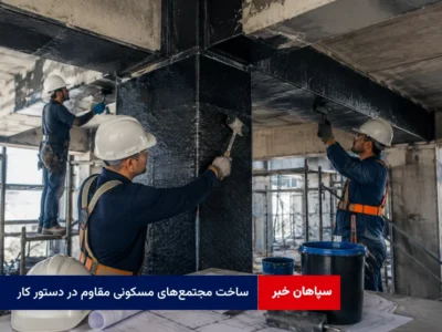 ساخت مجتمعهای مسکونی مقاوم در دستور کار
