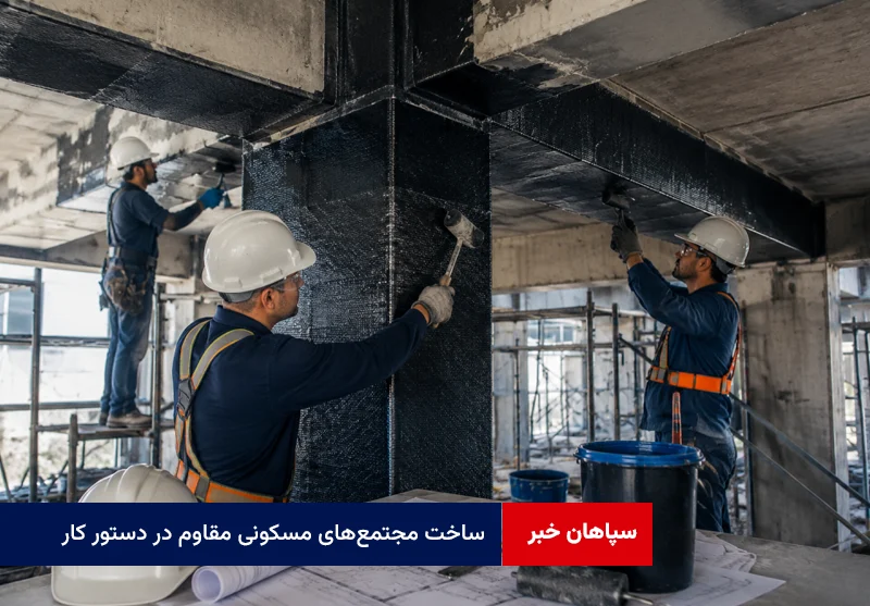 ساخت مجتمع‌های مسکونی مقاوم در دستور کار