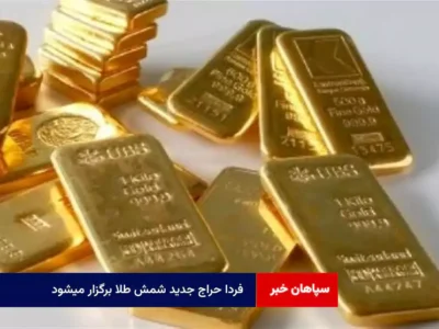 فردا حراج جدید شمش طلا برگزار میشود
