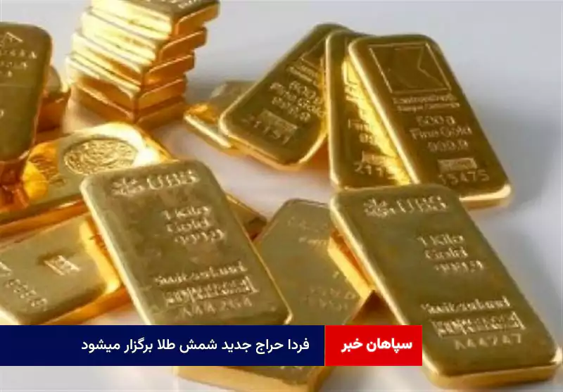 فردا حراج جدید شمش طلا برگزار میشود