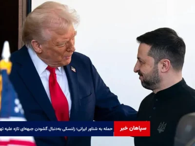 حمله به شناور ایرانی؛ زلنسکی بهدنبال گشودن جبههای تازه علیه تهران؟