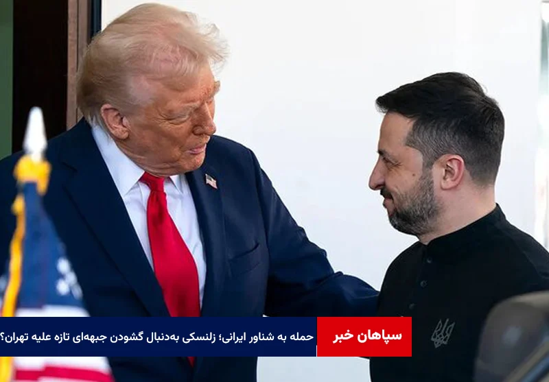حمله به شناور ایرانی؛ زلنسکی به‌دنبال گشودن جبهه‌ای تازه علیه تهران؟