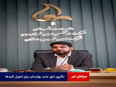 تکاپوی شهر جدید بهارستان برای تحویل کلیدها