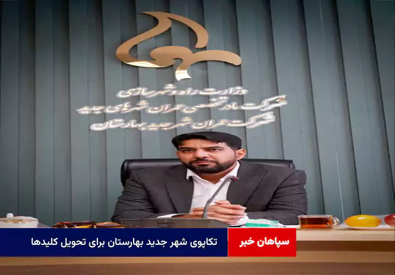 تکاپوی شهر جدید بهارستان برای تحویل کلیدها