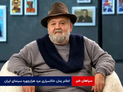 اعلام زمان خاکسپاری مرد هزارچهره سینمای ایران