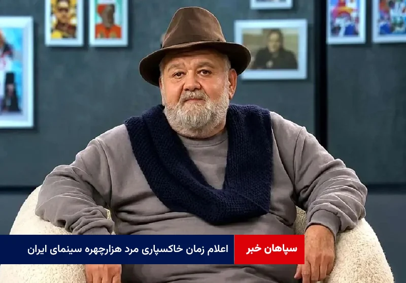 اعلام زمان خاکسپاری مرد هزارچهره سینمای ایران