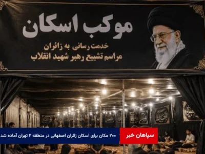 ۲۰۰ مکان برای اسکان زائران اصفهانی در منطقه ۲ تهران آماده شد