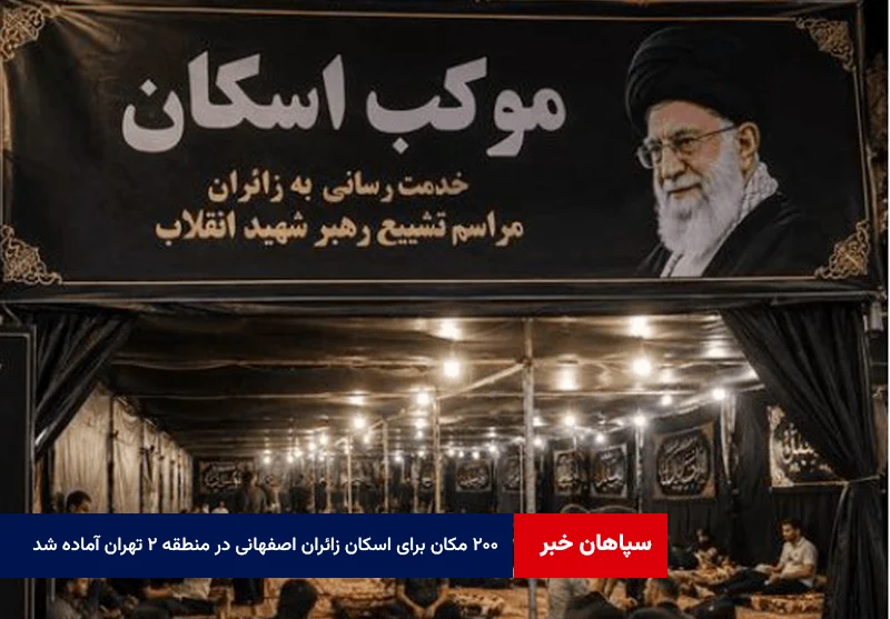 ۲۰۰ مکان برای اسکان زائران اصفهانی در منطقه ۲ تهران آماده شد