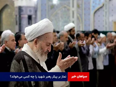 نماز بر پیکر رهبر شهید را چه کسی می‌خواند؟