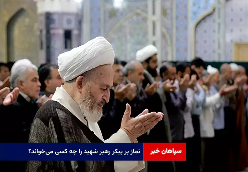 نماز بر پیکر رهبر شهید را چه کسی می‌خواند؟