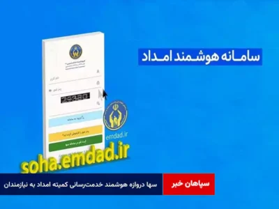 «سها»؛ دروازه هوشمند خدمت‌رسانی کمیته امداد به نیازمندان