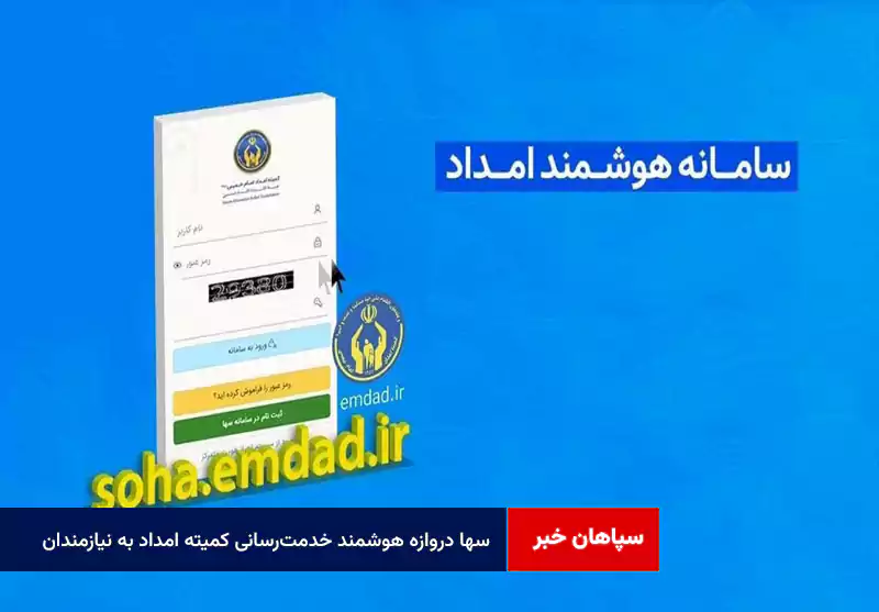 «سها»؛ دروازه هوشمند خدمترسانی کمیته امداد به نیازمندان