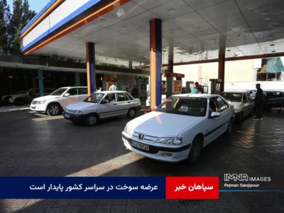 عرضه سوخت در سراسر کشور پایدار است