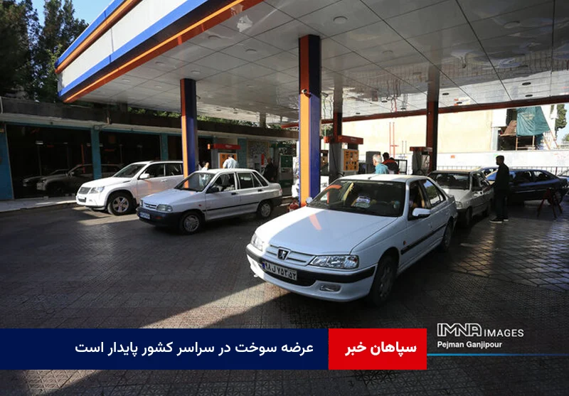 عرضه سوخت در سراسر کشور پایدار است