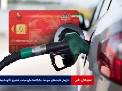 افزایش کارت‌های سوخت جایگاه‌ها برای مراسم تشییع آقای شهید ایران
