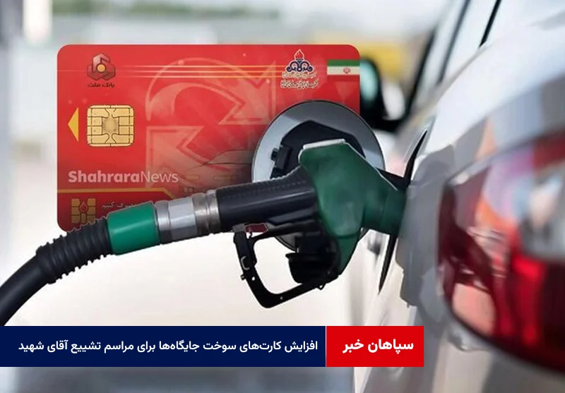 افزایش کارتهای سوخت جایگاهها برای مراسم تشییع آقای شهید ایران