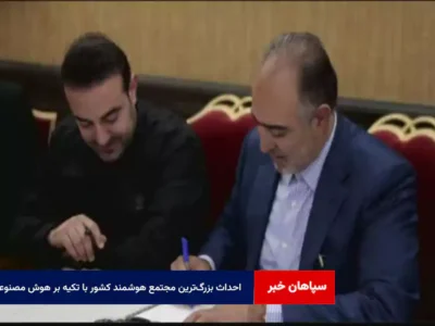 احداث بزرگ‌ترین مجتمع هوشمند کشور با تکیه بر هوش مصنوعی