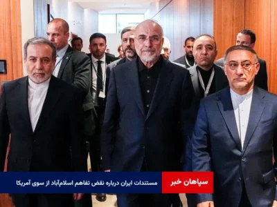چهار بند، چهار اختلاف؛ مستندات ایران درباره نقض تفاهم اسلامآباد از سوی آمریکا