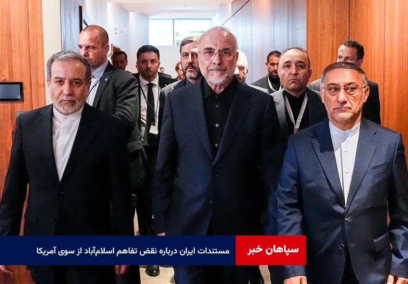 چهار بند، چهار اختلاف؛ مستندات ایران درباره نقض تفاهم اسلامآباد از سوی آمریکا