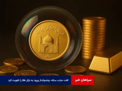 افت حباب سکه، چشم‌انداز ورود به بازار طلا را تقویت کرد