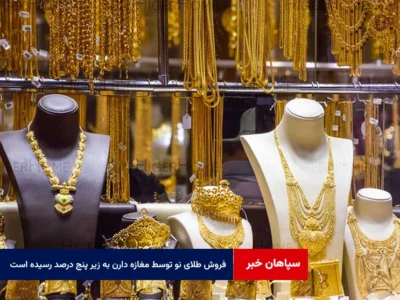 فروش طلای نو توسط مغازه دارن به زیر پنج درصد رسیده است