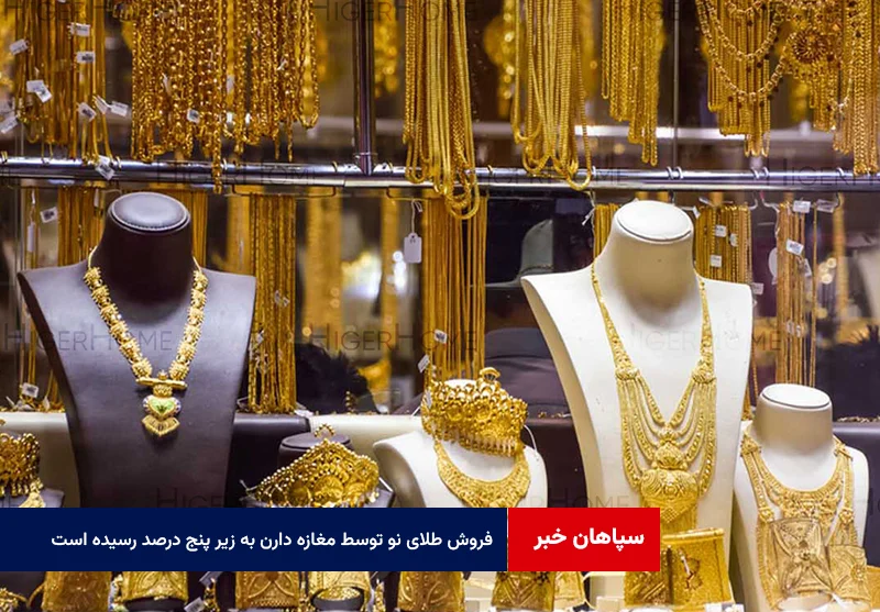 فروش طلای نو توسط مغازه دارن به زیر پنج درصد رسیده است