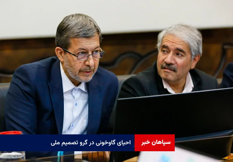 احیای گاوخونی در گرو تصمیم ملی؛مطالبه اصفهان برای تثبیت حق‌آبه و مدیریت یکپارچه زاینده‌رود