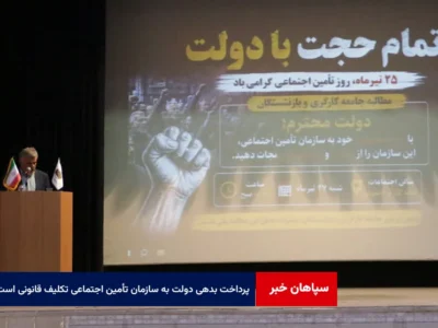 پرداخت بدهی دولت به سازمان تأمین اجتماعی تکلیف قانونی است