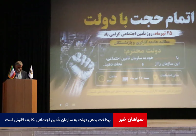 پرداخت بدهی دولت به سازمان تأمین اجتماعی تکلیف قانونی است