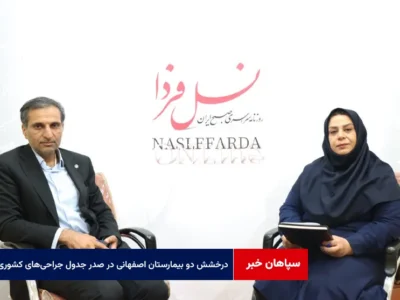 درخشش دو بیمارستان اصفهانی در صدر جدول جراحیهای کشوری