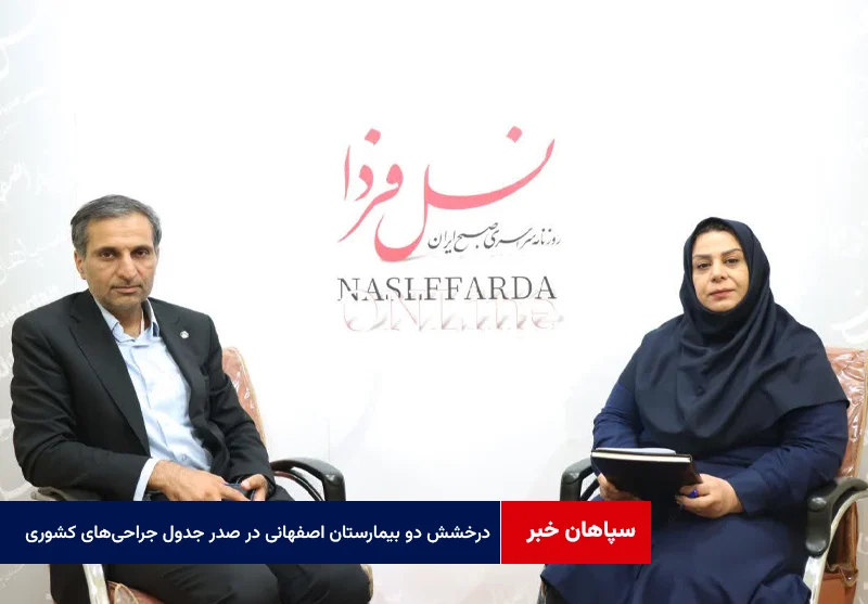درخشش دو بیمارستان اصفهانی در صدر جدول جراحی‌های کشوری