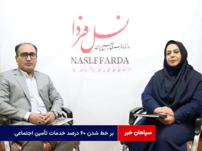 بر خط شدن ۶۰ درصد خدمات تأمین اجتماعی