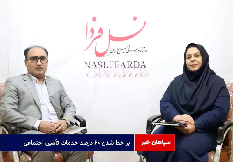 بر خط شدن ۶۰ درصد خدمات تأمین اجتماعی