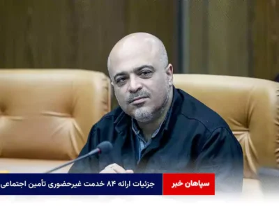 جزئیات ارائه ۸۴ خدمت غیرحضوری تأمین اجتماعی