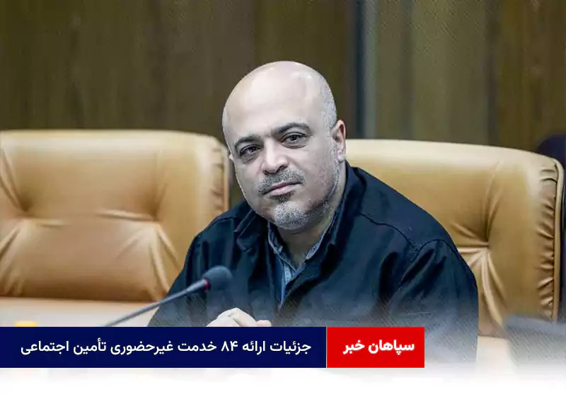 جزئیات ارائه ۸۴ خدمت غیرحضوری تأمین اجتماعی
