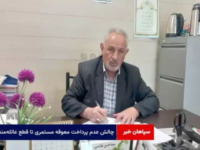 چالش عدم پرداخت معوقه مستمری تا قطع عائله‌مندی