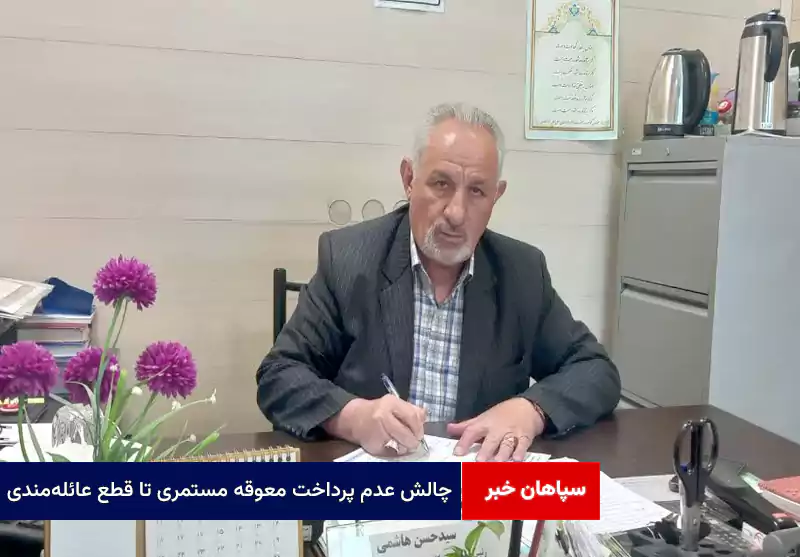 چالش عدم پرداخت معوقه مستمری تا قطع عائلهمندی