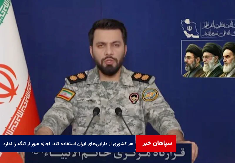هر کشوری از دارایی‌های ایران استفاده کند، اجازه عبور از تنگه را ندارد