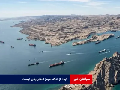 تردد از تنگه هرمز امکان‌پذیر نیست