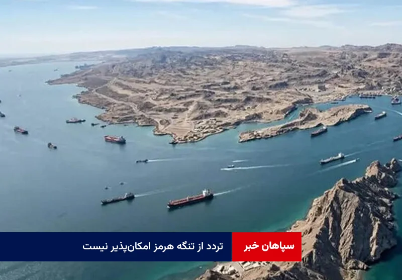 تردد از تنگه هرمز امکانپذیر نیست