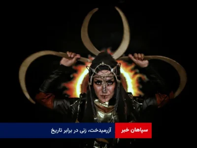 آزرمیدخت، زنی در برابر تاریخ