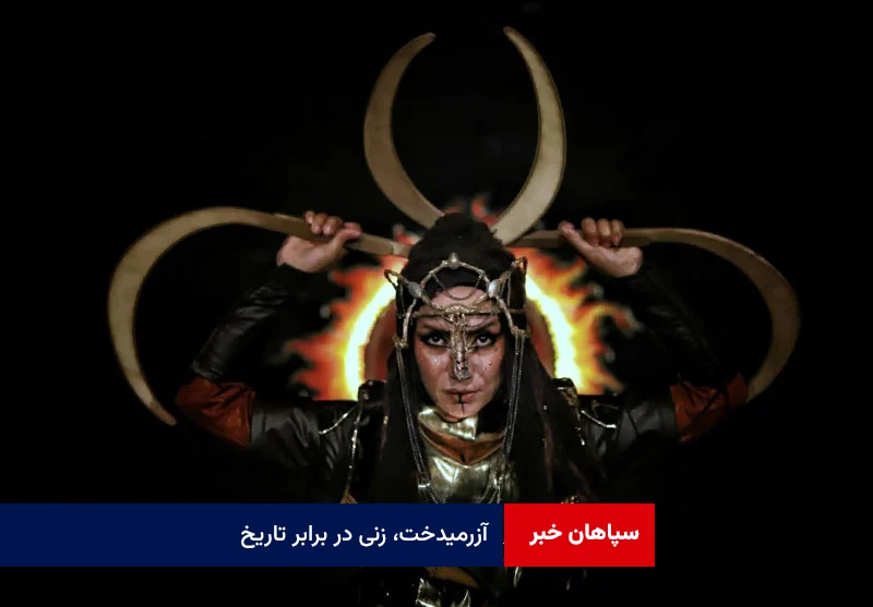 آزرمیدخت، زنی در برابر تاریخ