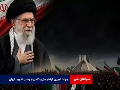 جهاد تبیین اینبار برای تشییع رهبر شهید ایران