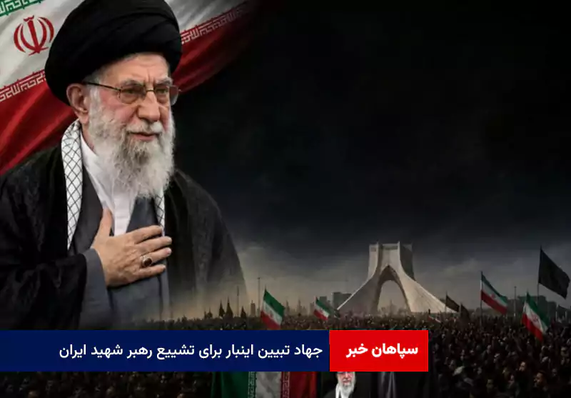 جهاد تبیین اینبار برای تشییع رهبر شهید ایران