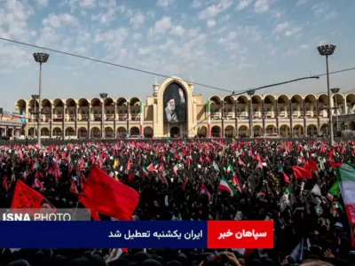 ایران یکشنبه تعطیل شد