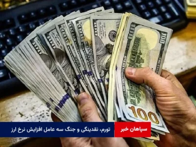 تورم، نقدینگی و جنگ سه عامل افزایش نرخ ارز