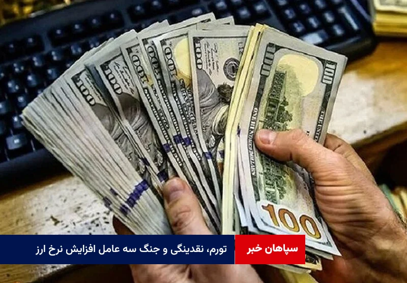 تورم، نقدینگی و جنگ سه عامل افزایش نرخ ارز